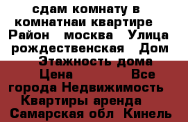 сдам комнату в 1 комнатнаи квартире  › Район ­ москва › Улица ­ рождественская › Дом ­ 14 › Этажность дома ­ 17 › Цена ­ 10 000 - Все города Недвижимость » Квартиры аренда   . Самарская обл.,Кинель г.